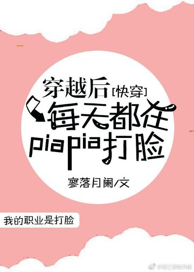 穿越后每天都在PIAPIA打脸[快穿]